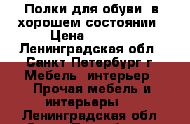 Полки для обуви, в хорошем состоянии › Цена ­ 1 000 - Ленинградская обл., Санкт-Петербург г. Мебель, интерьер » Прочая мебель и интерьеры   . Ленинградская обл.,Санкт-Петербург г.